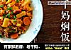 有家鲜厨房：老干妈焖饭的做法