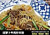 胡萝卜牛肉炒米粉的做法