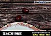 花生红枣核桃浆的做法