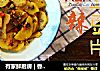有家鲜厨房 | 香辣土豆片的做法