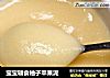 宝宝辅食柚子苹果泥的做法
