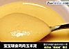 宝宝辅食鸡肉玉米泥的做法