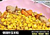 锅烧炒玉米粒的做法