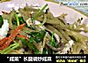 “咸菜”长腿蛸炒咸菜的做法