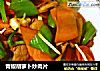 青椒胡萝卜炒肉片的做法