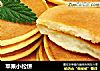 苹果小松饼的做法