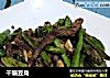 干煸豆角的做法