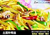 土豆炒肉丝的做法