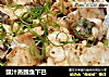 豉汁蒸鳕鱼下巴的做法