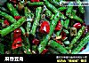 麻香豆角的做法