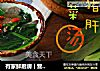 有家鲜厨房 | 营养猪肝汤的做法