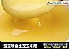 宝宝辅食土豆玉米泥的做法