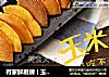 有家鲜厨房 | 玉米饼的做法