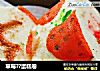 草莓??蛋糕卷的做法