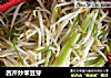 西芹炒笨豆芽的做法
