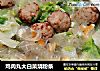 鸡肉丸大白菜烧粉条的做法