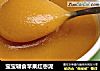 宝宝辅食苹果红枣泥的做法