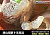 淮山胡萝卜羊肉汤的做法