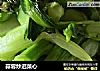 蒜蓉炒迟菜心的做法