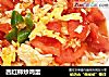 西红柿炒鸡蛋的做法
