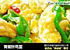 青椒炒鸡蛋的做法