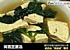 茼蒿豆腐汤的做法