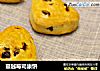 蔓越莓司康饼的做法