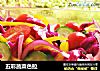 五彩蔬菜色拉的做法