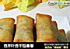 香芹叶香干馅春卷的做法