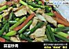 蒜苔炒肉做法(10)的做法