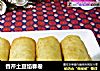 香芹土豆馅春卷的做法
