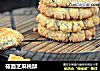 莜面芝麻桃酥的做法