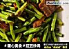 ＃暖心美食＃豇豆炒肉的做法