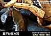 豆干炒黑木耳的做法