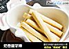 奶香磨牙棒的做法