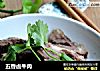 五香卤牛肉的做法