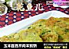 玉米面香芹肉末煎饼的做法