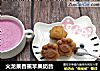 火龙果香蕉苹果奶昔的做法
