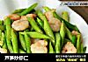 芦笋炒虾仁的做法