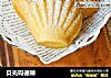 贝壳玛德琳的做法