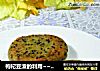 枸杞豆渣的利用~~~~~~黑芝麻枸杞豆渣饼的做法
