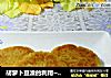 胡萝卜豆渣的利用~~~~~~胡萝卜豆渣饼（椒盐味）的做法