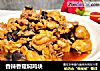 香辣香菇焖鸡块的做法