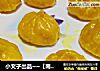 小文子出品~~【南瓜奶黄包】的做法