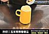 热饮︱玉米青稞卷卷云的做法