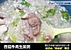 香菇牛肉生菜粥的做法