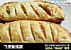 飞饼黄桃派的做法
