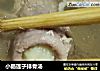 小肠莲子排骨汤的做法
