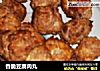 香脆豆腐肉丸的做法