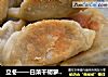 立冬——白菜干胡萝卜木耳肉馅——煎饺的做法